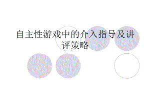 自主性游戏中的介入指导及讲评策略PPT课件自主性游戏中的介入指导及讲评策略PPT课件.ppt