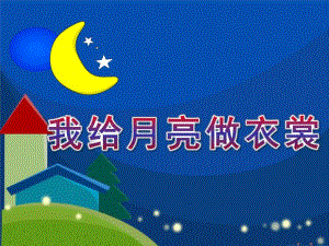幼儿园儿歌朗诵《我给月亮做衣裳》PPT课件《我给月亮做衣裳》课件.ppt