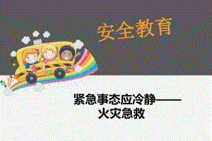 幼儿园安全教育《火灾急救》PPT课件幼儿园安全教育《火灾急救》PPT课件.ppt
