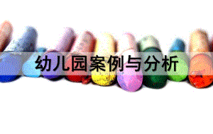幼儿园设计案例与分析PPT课件幼儿园设计案例与分析.ppt