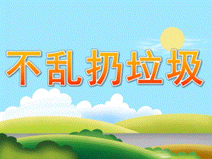 小班健康《不乱扔垃圾》PPT课件教案PPT课件.ppt