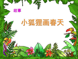 幼儿园故事《小狐狸画春天》PPT课件教案小狐狸画春天.ppt