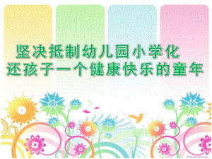 幼儿园杜绝小学化倾向讲座PPT课件杜绝小学化倾向讲座.ppt