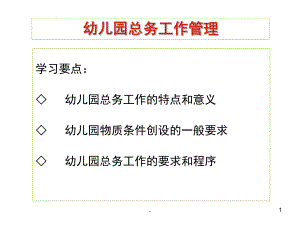 幼儿园总务工作管理PPT课件(精品文档)幼儿园总务工作管理ppt演示课件.ppt