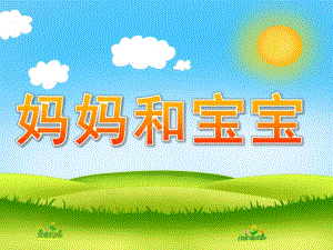 小班社会《妈妈和宝宝》PPT课件教案PPT课件.ppt