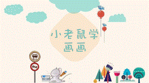 小班综合《小老鼠学画画》PPT课件教案小老鼠学画画.ppt