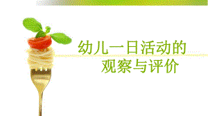 幼儿一日活动的观察与评价PPT课件幼儿一日活动的观察与评价PPT课件.ppt