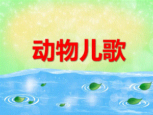 幼儿园儿歌《动物儿歌》PPT课件音频PPT课件.ppt