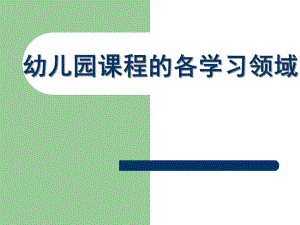 幼儿园课程的各学习领域PPT课件幼儿园课程的各学习领域..ppt
