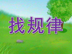 大班数学活动《找规律》PPT课件教案PPT课件.ppt