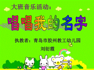 大班音乐活动《唱唱我的名字》PPT课件教案说课稿音乐说课.ppt