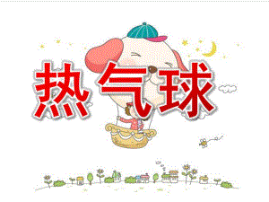 大班美术《热气球》PPT课件美术课热气球PPT.ppt