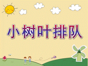 中班数学《小树叶排队》PPT课件教案中班数学小树叶排队.ppt