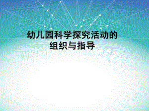 幼儿园科学探究活动的组织与指导PPT课件幼儿园科学探究活动的组织与指导(PPT62页.ppt
