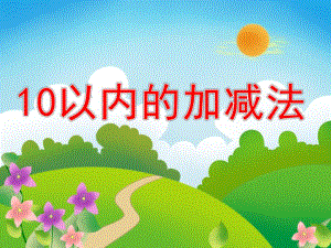 大班数学优质课《10以内的加减法》PPT课件教案大班数学：10以内的加减法.ppt