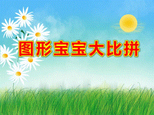 大班数学《图形宝宝大比拼》PPT课件大班数学《图形宝宝大比拼》PPT课件.ppt
