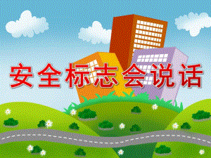 大班交通安全《安全标志会说话》PPT课件PPT课件.ppt