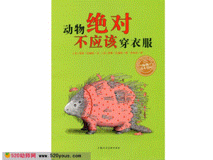 大班语言大班绘本阅读《动物绝对不应该穿衣服》多版课件PPT+教案+音乐赠视频动物绝对不能穿衣服.ppt