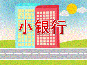 大班数学《小银行》PPT课件教案幼儿园大班数学课件《小银行》.ppt