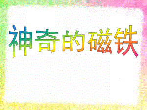 大班科学《神奇的磁铁》PPT课件教案神奇的磁铁.ppt