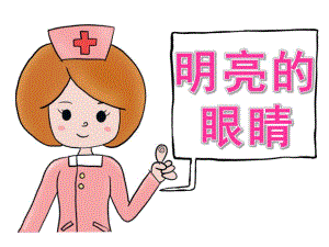 大班健康《明亮的眼睛》PPT课件教案PPT课件.ppt
