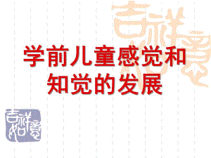 幼儿园学前儿童感觉和知觉的发展PPT课件讲课-第四章学前儿童感觉和知觉的发展..ppt