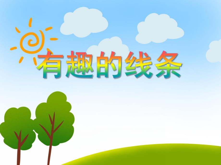 大班美术活动《有趣的线条》PPT课件大班美术活动《有趣的线条》PPT课件.ppt_第1页