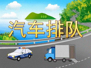 小班数学《汽车排队》PPT课件教案PPT课件.ppt