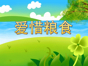 幼儿园爱惜粮食PPT课件幼儿园爱惜粮食PPT课件.ppt