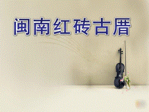 大班《闽南红砖古厝》PPT课件闽南红砖古厝.ppt
