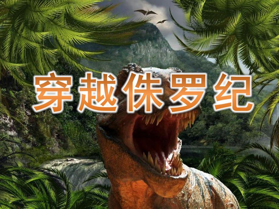 大班体育《穿越侏罗纪》PPT课件教案PPT课件.ppt_第1页
