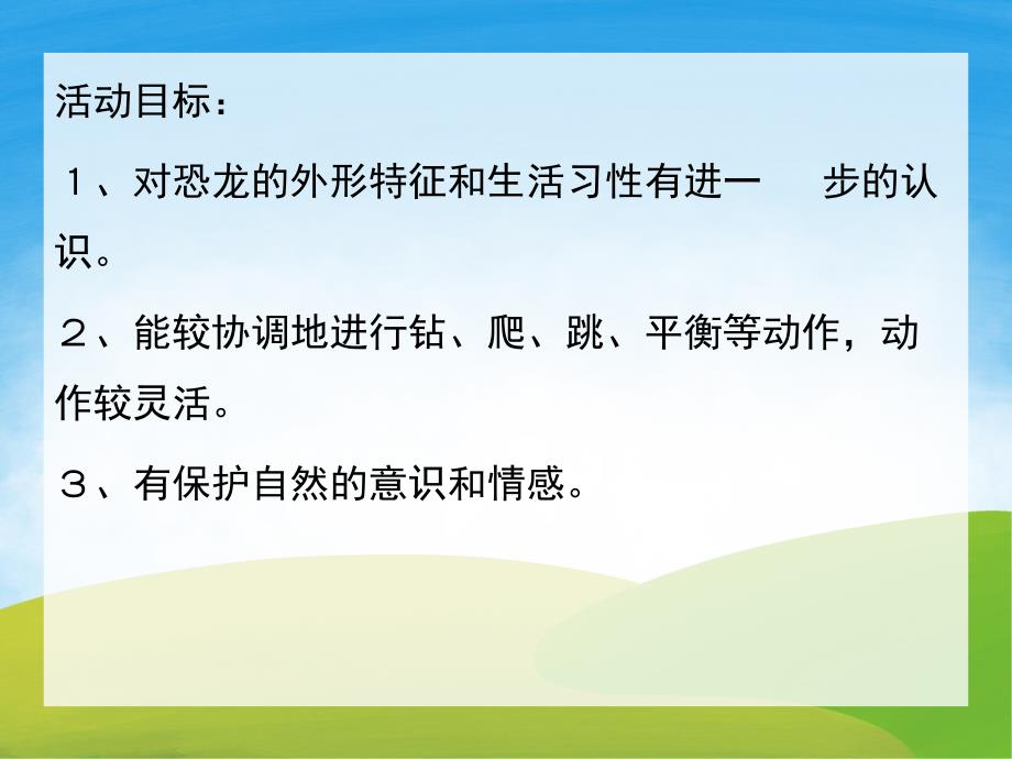 大班体育《穿越侏罗纪》PPT课件教案PPT课件.ppt_第2页