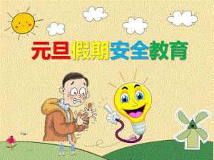 幼儿园元旦假期安全教育PPT课件教案PPT课件.ppt