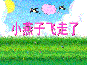 大班社会教育《小燕子飞走了》PPT课件大班社会教育《小燕子飞走了》PPT课件.ppt