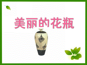 大班手工《美丽的花瓶》PPT课件教案剪纸：美丽的花瓶-15.10..ppt