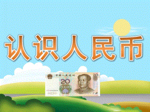 大班数学《认识人民币》PPT课件教案PPT课件.ppt