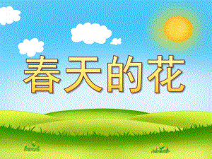大班科学《春天的花》PPT课件教案PPT课件.ppt