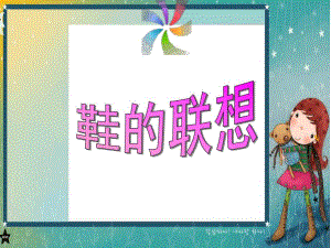 大班美术《鞋的联想》PPT课件教案.ppt