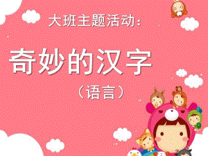 大班主题《奇妙的汉字》PPT课件奇妙的汉字.ppt