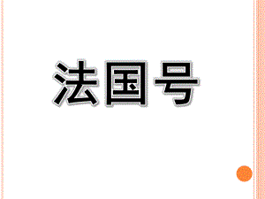 大班音乐活动《法国号》PPT课件歌曲大班音乐活动《法国号》.ppt
