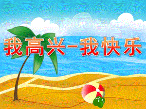 大班健康《我高兴-我快乐》PPT课件教案PPT课件.ppt