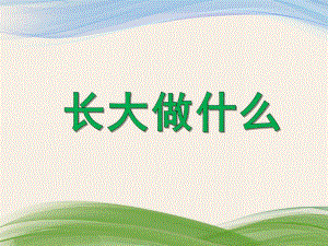 大班社会《长大做什么》PPT课件大班社会《长大做什么》PPT课件.ppt