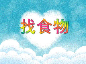小班数学《找食物》PPT课件教案PPT课件.ppt