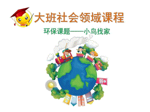 大班社会《小鸟找家》PPT课件教案小鸟找家PPT.ppt