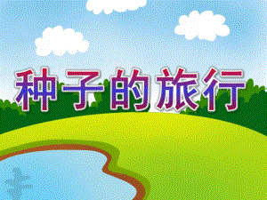 大班科学《种子的旅行》PPT课件教案大班：种子的旅行.ppt