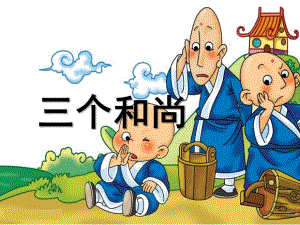 大班语言《三个和尚》PPT课件教案三个和尚课件.ppt