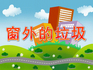 中班语言《窗外的垃圾》PPT课件教案PPT课件.ppt