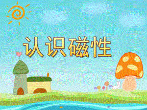 大班科学《认识磁性》PPT课件幼儿园课件认识磁性.ppt