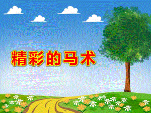 大班音乐《精彩的马术》PPT课件教案大班音乐《精彩的马术》微课件.ppt