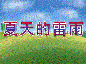 小班科学《夏天的雷雨》PPT课件教案音频小班科学活动夏天的雷雨.ppt